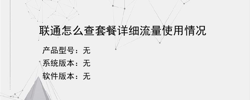 联通怎么查套餐详细流量使用情况？