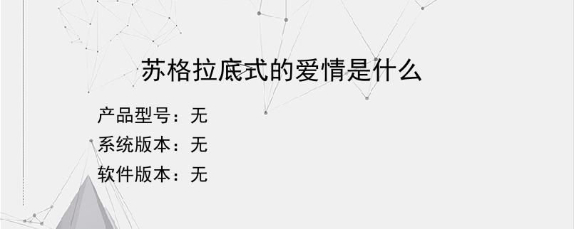苏格拉底式的爱情是什么？