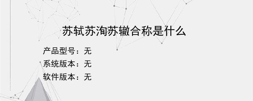 苏轼苏洵苏辙合称是什么