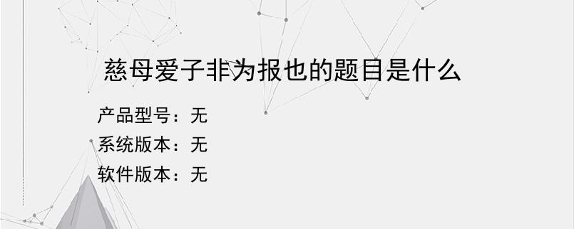 慈母爱子非为报也的题目是什么