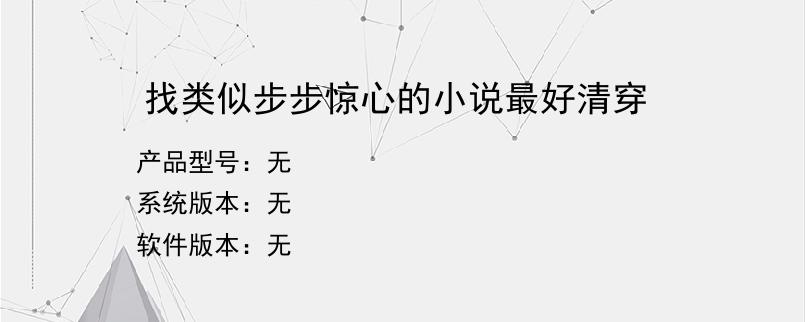 找类似步步惊心的小说最好清穿？