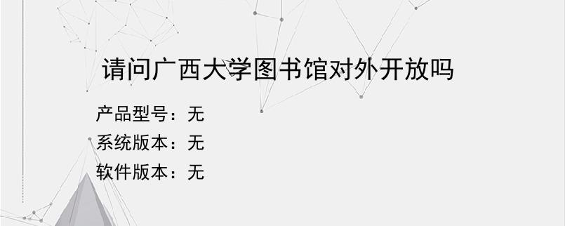 请问广西大学图书馆对外开放吗