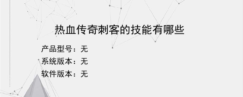 热血传奇刺客的技能有哪些？