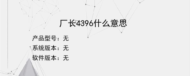 厂长4396什么意思？