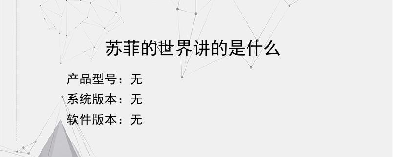 苏菲的世界讲的是什么？