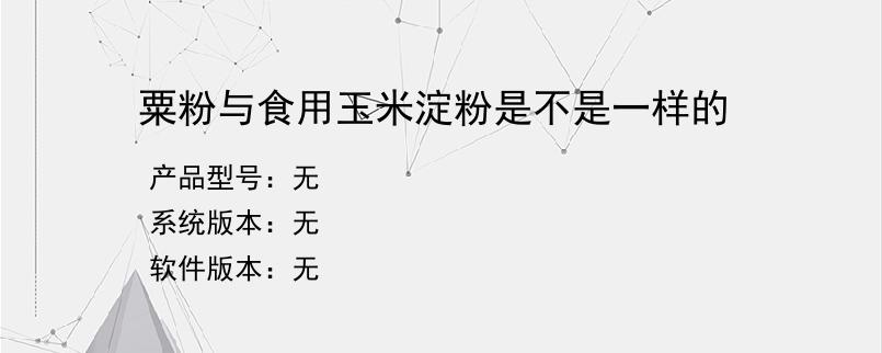 粟粉与食用玉米淀粉是不是一样的