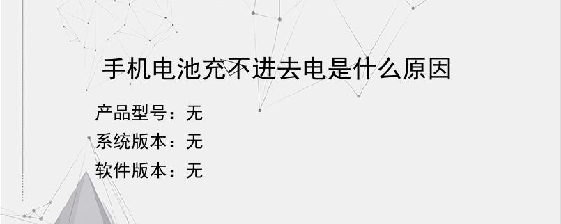 手机电池充不进去电是什么原因？