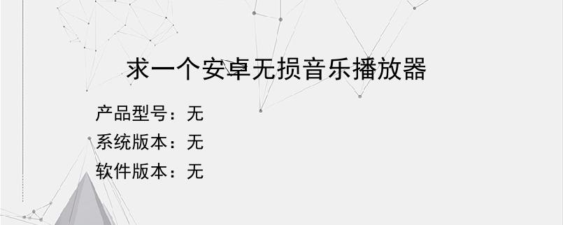 求一个安卓无损音乐播放器？