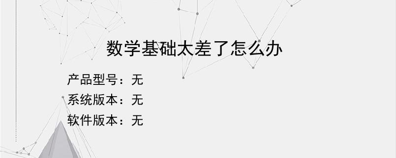 数学基础太差了怎么办？