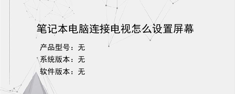 笔记本电脑连接电视怎么设置屏幕