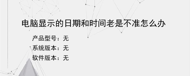 电脑显示的日期和时间老是不准怎么办