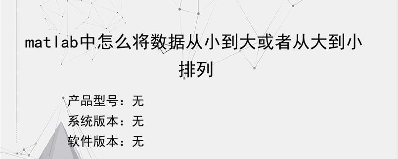 matlab中怎么将数据从小到大或者从大到小排列