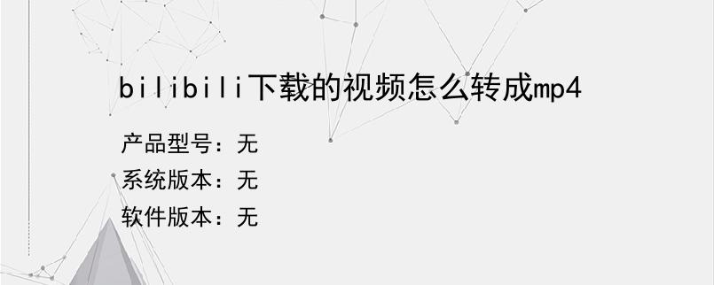bilibili下载的视频怎么转成mp4