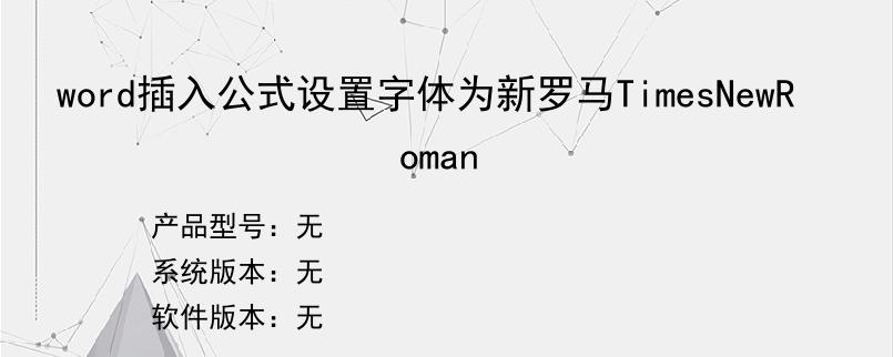 word插入公式设置字体为新罗马TimesNewRoman