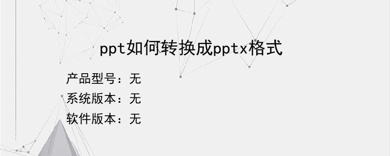 ppt如何转换成pptx格式