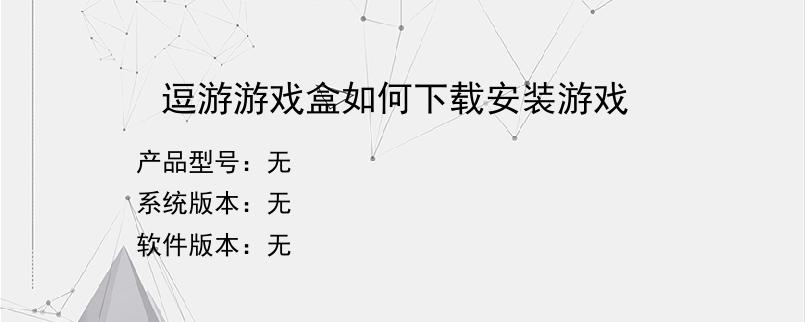 逗游游戏盒如何下载安装游戏