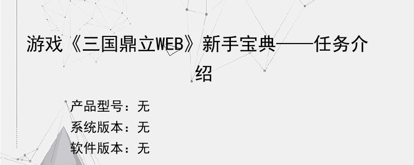 游戏《三国鼎立WEB》新手宝典——任务介绍