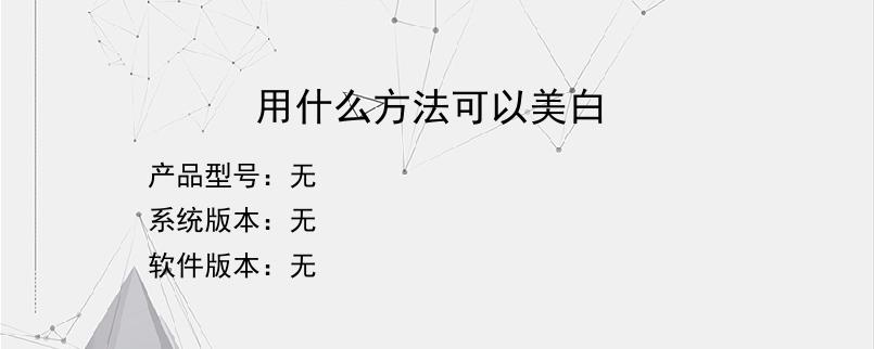用什么方法可以美白
