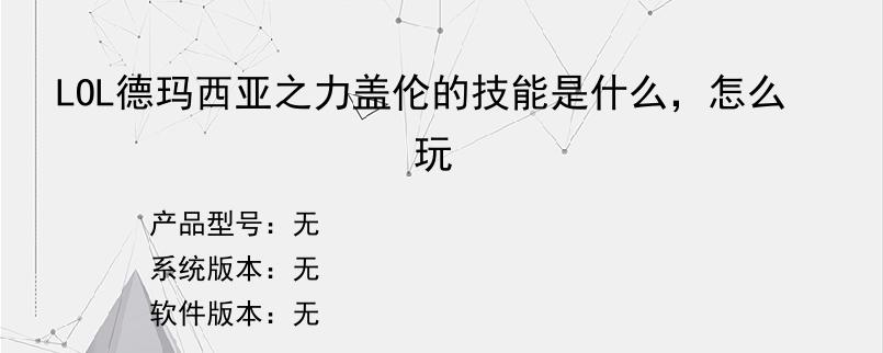 LOL德玛西亚之力盖伦的技能是什么，怎么玩