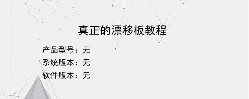 真正的漂移板教程