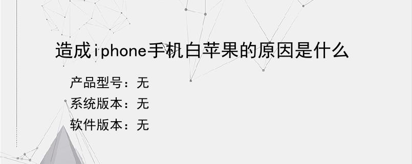 造成iphone手机白苹果的原因是什么
