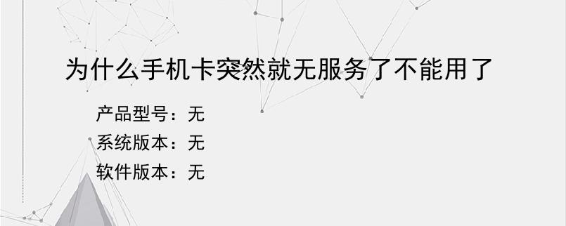 为什么手机卡突然就无服务了不能用了