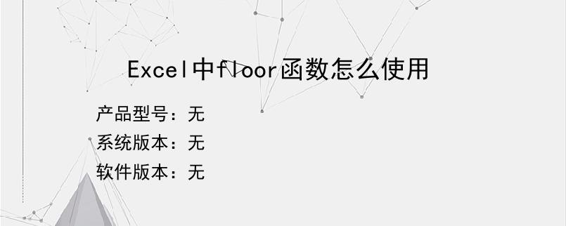 Excel中floor函数怎么使用