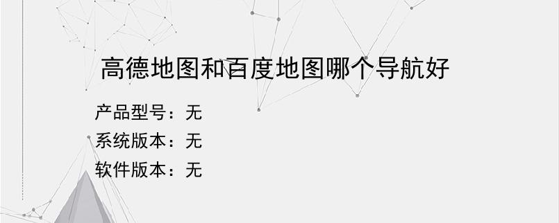高德地图和百度地图哪个导航好