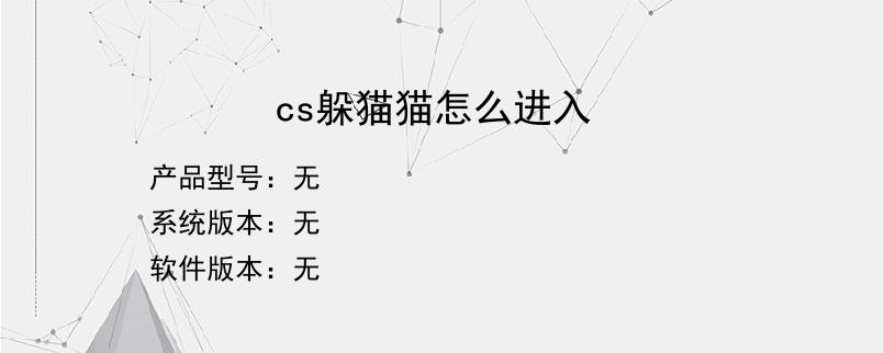 cs躲猫猫怎么进入