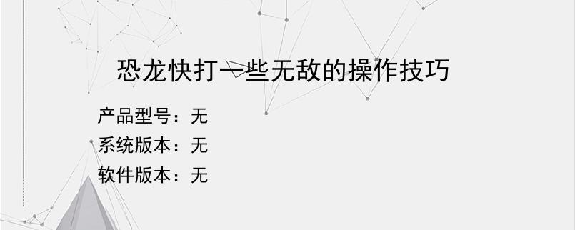 恐龙快打一些无敌的操作技巧