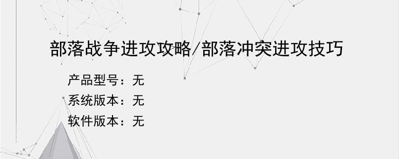 部落战争进攻攻略/部落冲突进攻技巧