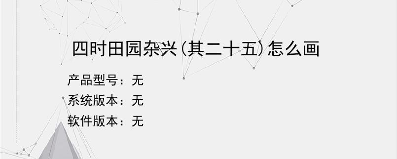 四时田园杂兴(其二十五)怎么画