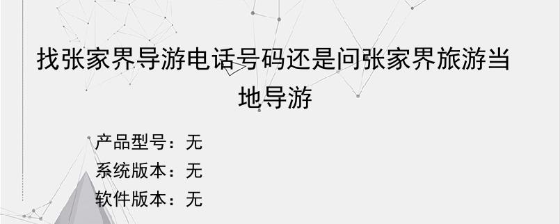 找张家界导游电话号码还是问张家界旅游当地导游