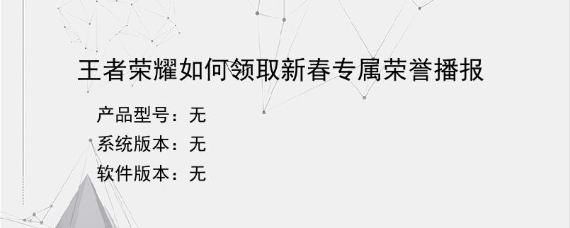 王者荣耀如何领取新春专属荣誉播报