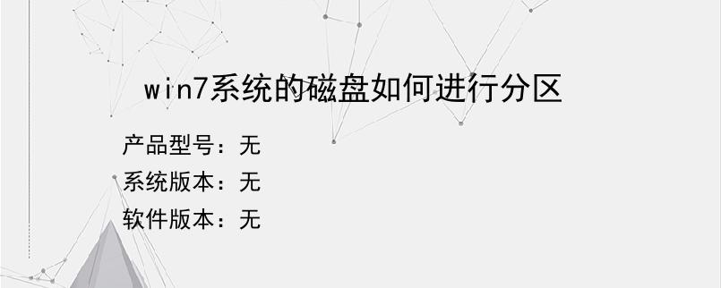 win7系统的磁盘如何进行分区