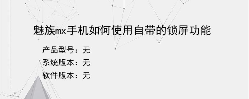 魅族mx手机如何使用自带的锁屏功能