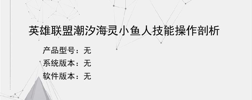 英雄联盟潮汐海灵小鱼人技能操作剖析