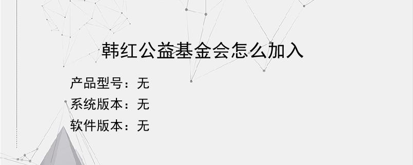 韩红公益基金会怎么加入