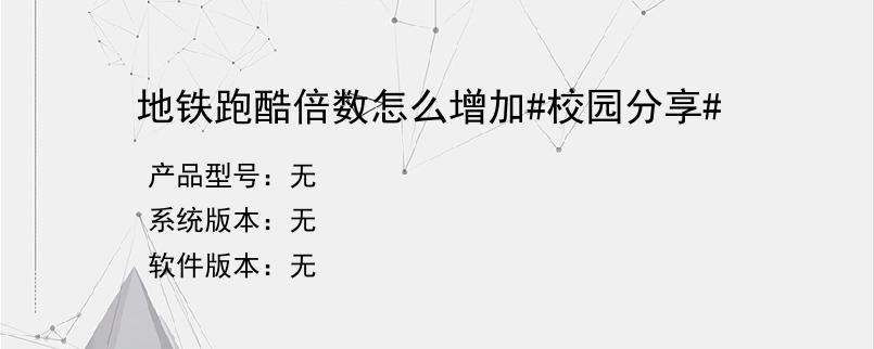 地铁跑酷倍数怎么增加#校园分享#