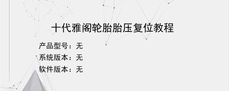 十代雅阁轮胎胎压复位教程