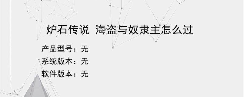 炉石传说 海盗与奴隶主怎么过