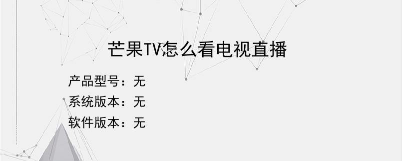 芒果TV怎么看电视直播