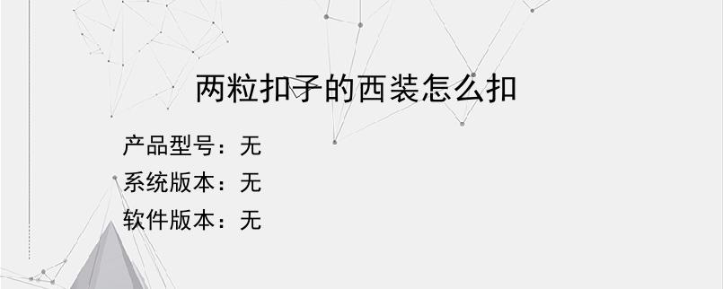 两粒扣子的西装怎么扣