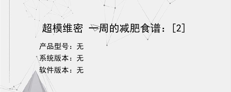 超模维密 一周的减肥食谱：[2]