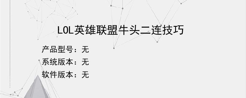 LOL英雄联盟牛头二连技巧