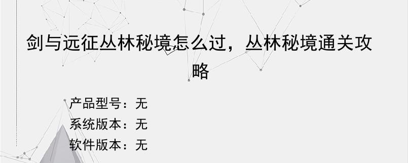 剑与远征丛林秘境怎么过，丛林秘境通关攻略