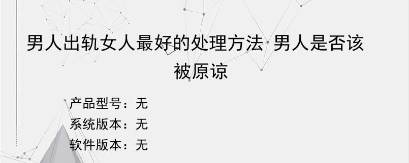 男人出轨女人最好的处理方法 男人是否该被原谅