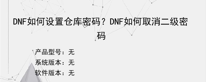DNF如何设置仓库密码？DNF如何取消二级密码