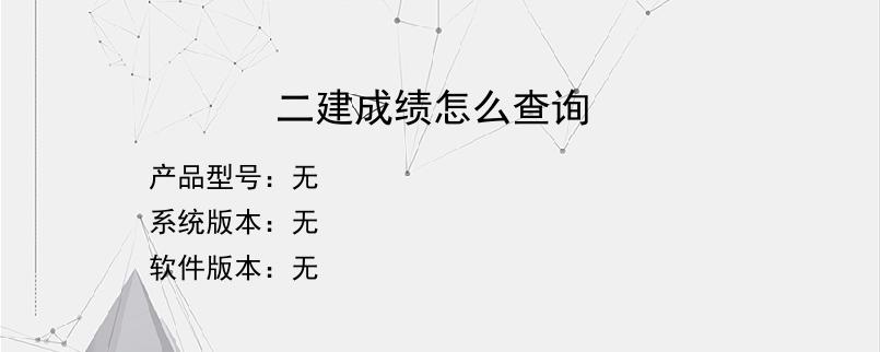 二建成绩怎么查询