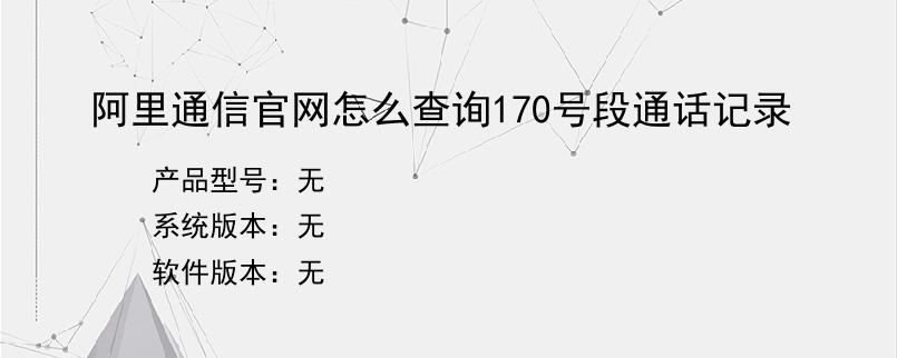 阿里通信官网怎么查询170号段通话记录